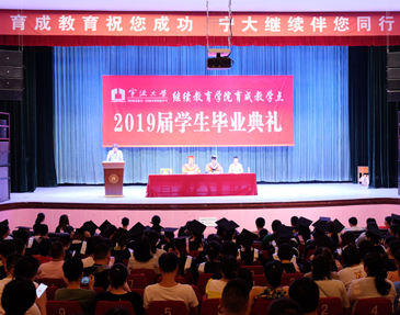 2019届宁波大学学生毕业典礼暨学位授予仪式圆满落幕